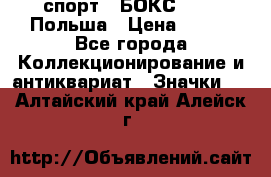 2.1) спорт : БОКС : PZB Польша › Цена ­ 600 - Все города Коллекционирование и антиквариат » Значки   . Алтайский край,Алейск г.